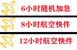 伊春林都航空邮寄快递公司,专业空运当天件